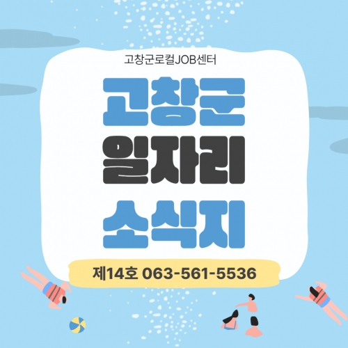 고창군 일자리 소식지 제14호