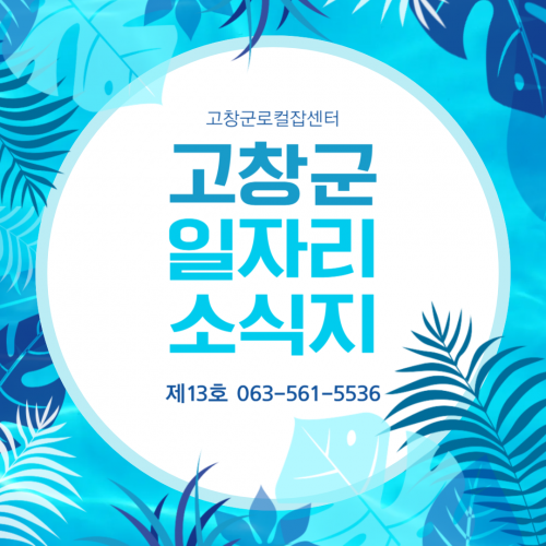 고창군 일자리 소식지 제13호