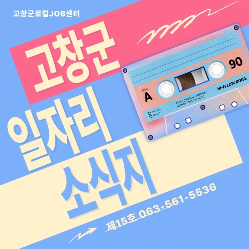 고창군 일자리 소식지 제15