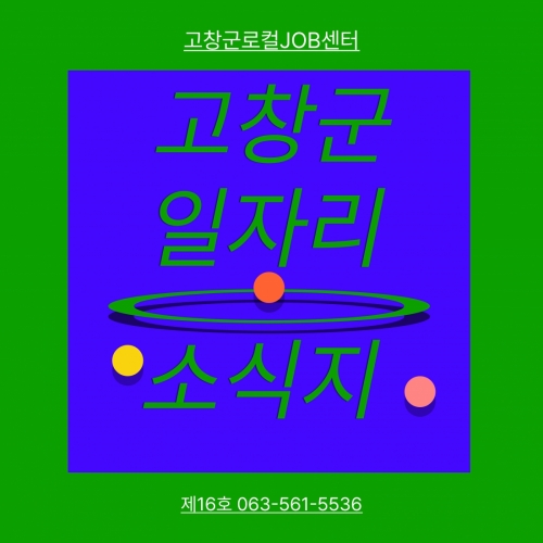 고창군 일자리 소식지 제16호
