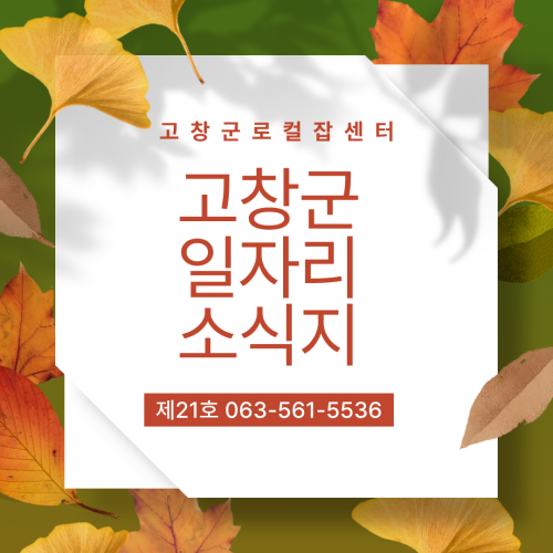 고창군 일자리 소식지 제21호