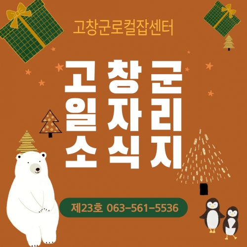 고창군 일자리 소식지 제23호