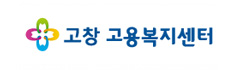고창 고용복지센터