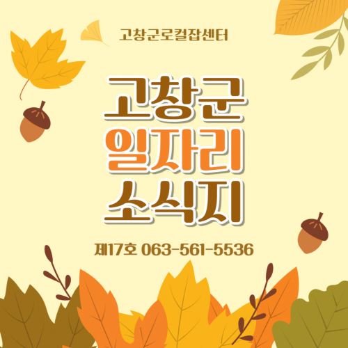 고창군 일자리 소식직 제17호