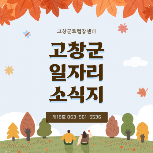 고창군 일자리 소식지 제18호