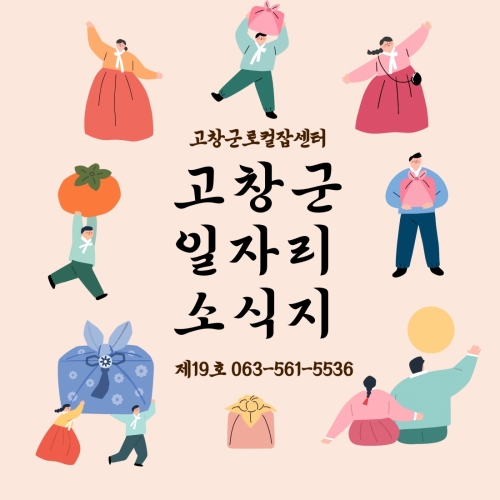 고창군 일자리 소식지 제19호