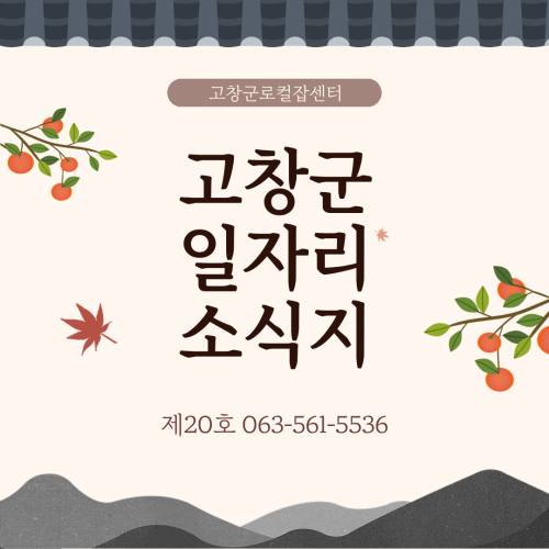 고창군 일자리 소식지 제20호