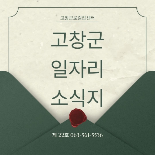 고창군 일자리 소식지 제22호