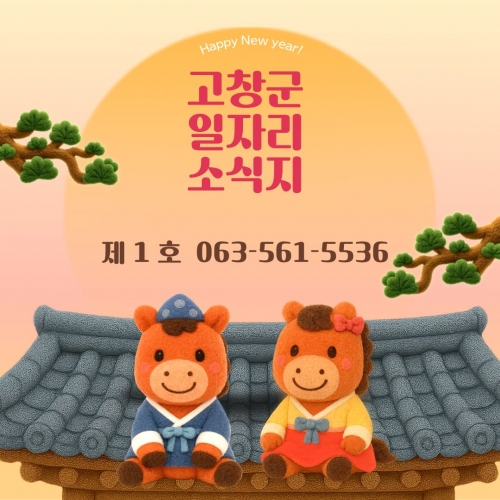 2026년 고창군 일자리 소식지 제1호